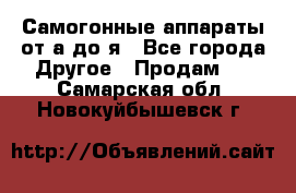 Самогонные аппараты от а до я - Все города Другое » Продам   . Самарская обл.,Новокуйбышевск г.